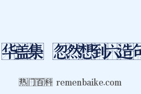 华盖集·忽然想到六造句是什么意思的图片